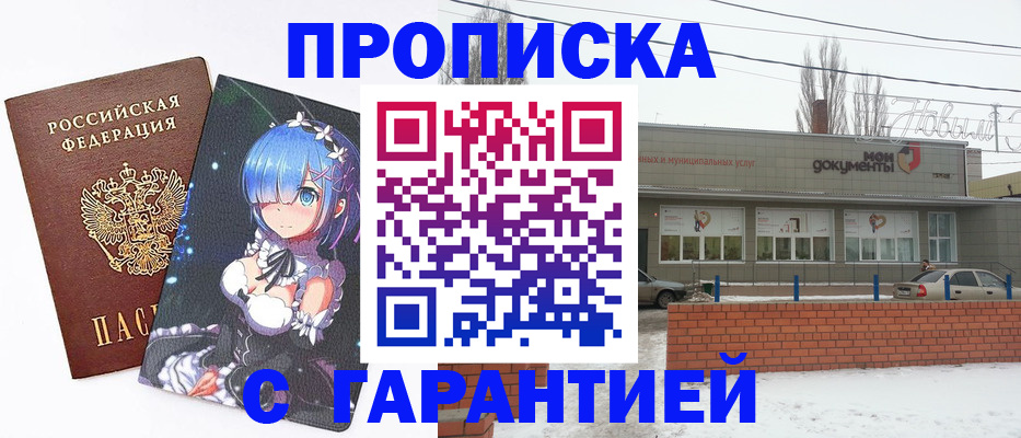 временная прописка в Волгограде